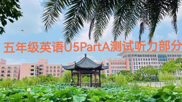 五年级英语U5PartA测试听力部分