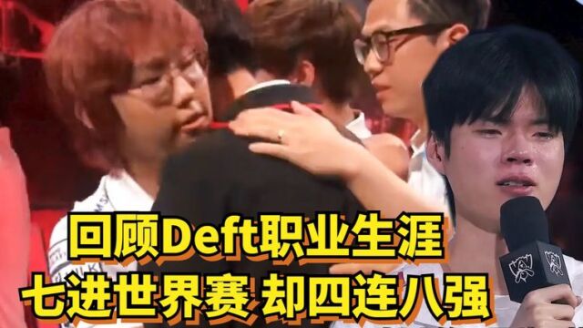 回顾Deft十年职业生涯,七进世界赛四连八强