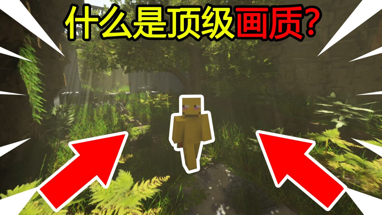我的世界：什么是顶级画质？我闻到显卡的体香了！_腾讯视频