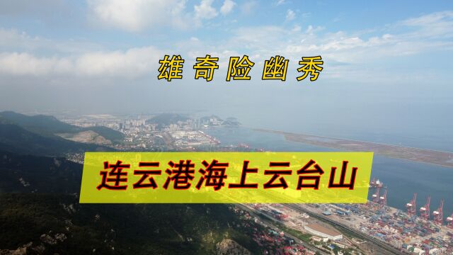 《山海经》中记载的灵山,李白诗文中的瀛洲,江苏连云港海上云台山