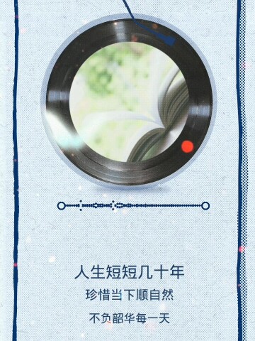 人生短短几十年