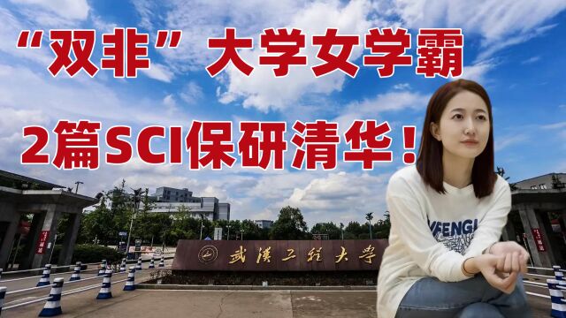 武工大刘子茹:本科发表2篇SCI保研清华大学,人还长得貌美如花!