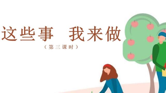 这些事我来做(小学四年级上册道德与法治)