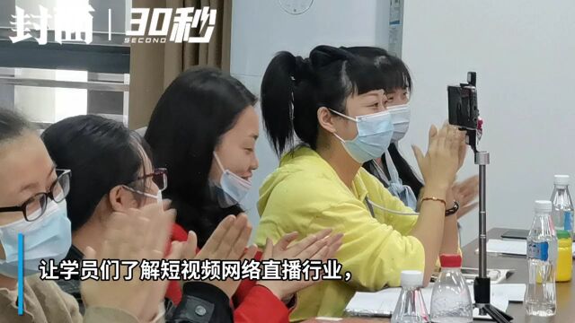 30秒|新型人才助力乡村振兴 四川宜宾叙州区网络直播带货公益培训班开课