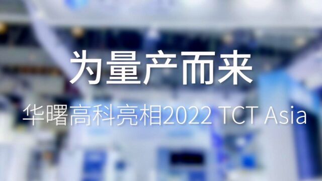 为量产而来  华曙高科亮相2022 TCT Asia