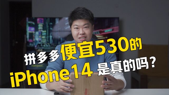 含泪赚100!拼多多百亿补贴便宜530的iPhone14 是真的吗?