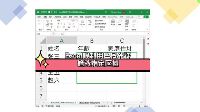 两种手动方式实现Excel限制用户只允许修改指定区域