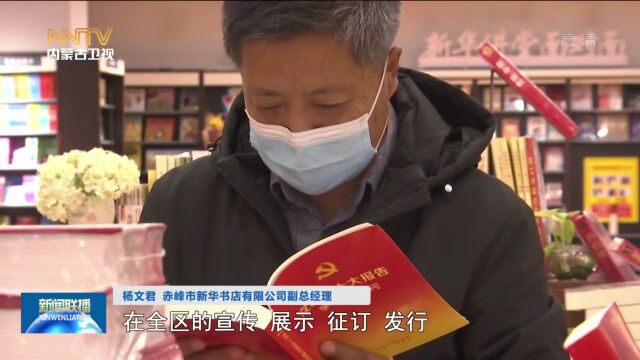 党的二十大文件及学习辅导读物在内蒙古发行