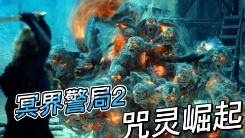 奇幻电影：《冥界警局2：咒灵崛起》震撼来袭，地狱之门再度开启