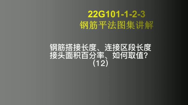 钢筋连接长度接头面积百分率计算方法