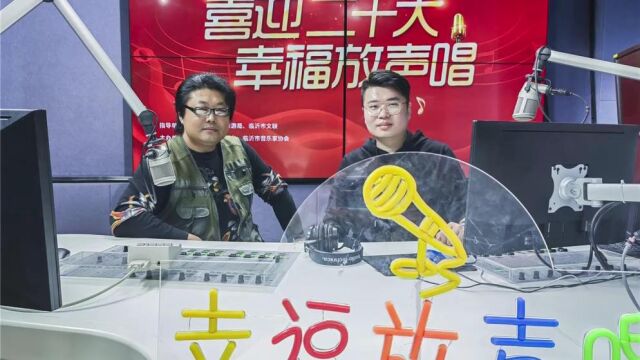 临沂广电106音乐广播《幸福放声唱》栏目访谈:文风2022.10.20