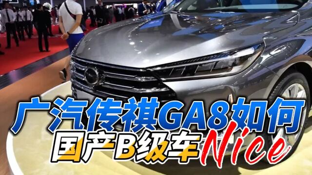 广汽传祺GA8国产B级车,我们了解一下