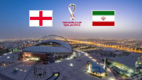 英格兰vs伊朗 2022卡塔尔世界杯小组赛B组第1轮