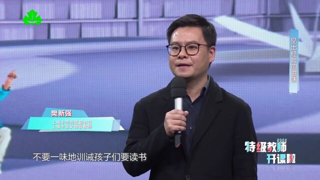 2022特级教师开课啦⑥ 樊新强:品出经典的滋味