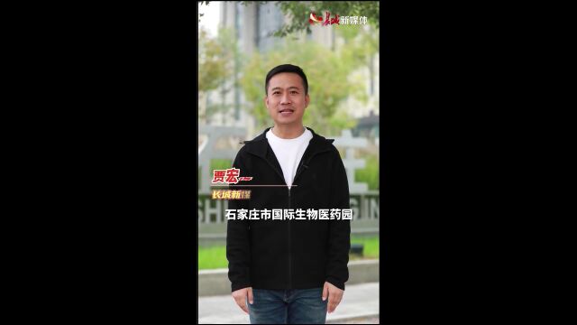 看热点 | 值得期待!“河北场景”中的“石家庄速度”