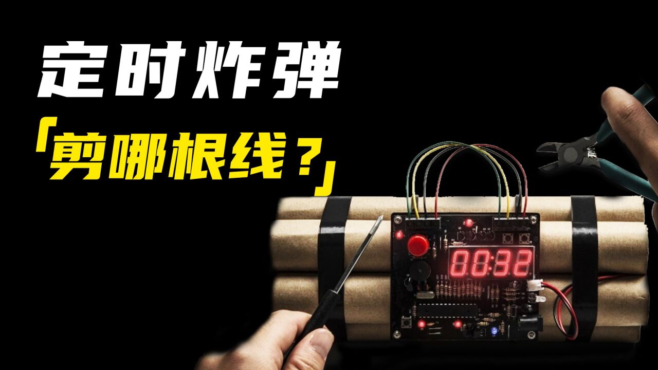 如果你遇到定时炸弹!应该剪红线还是蓝线?_高清1080P在线观看平台_腾讯视频