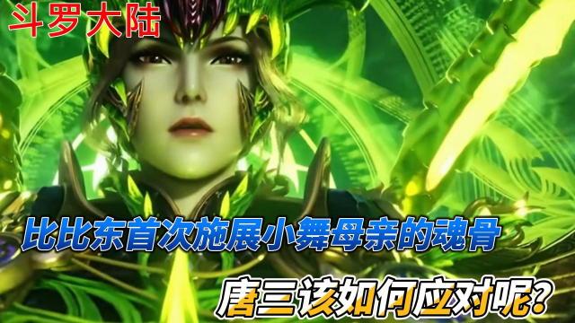 斗罗大陆:比比东首次施展小舞母亲的魂骨,唐三该如何应对呢?_腾讯视频