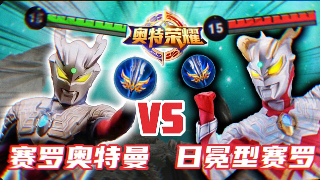 奥特荣耀:赛罗奥特曼VS日冕型赛罗!_高清1080P在线观看平台_腾讯视频