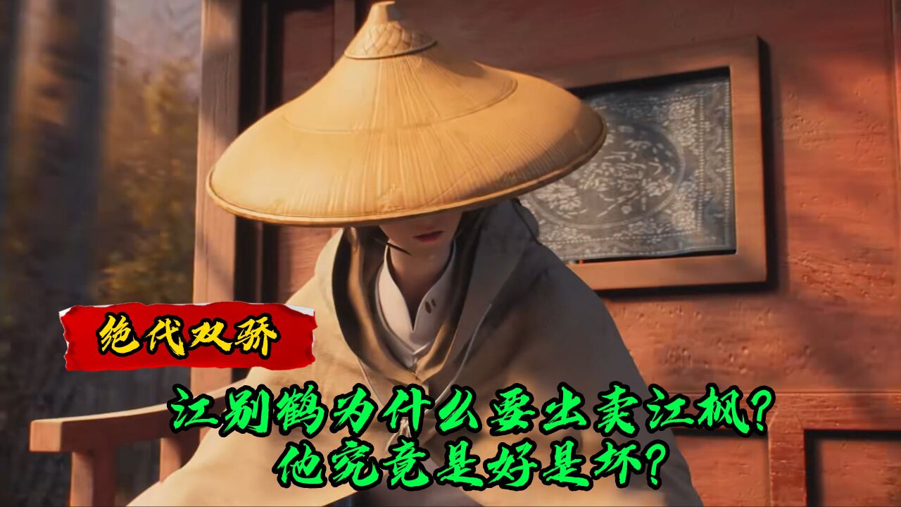 绝代双骄:江别鹤为什么要出卖江枫?他究竟是好是坏?_高清1080P在线观看平台_腾讯视频