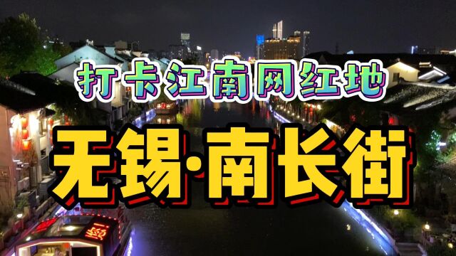 实拍无锡网红南长街!粉墙黛瓦颜值堪比5A景区,而且还是免费开放