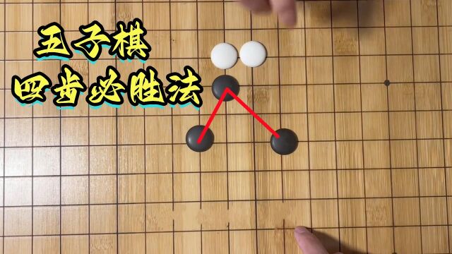 五子棋必胜阵法之V字阵