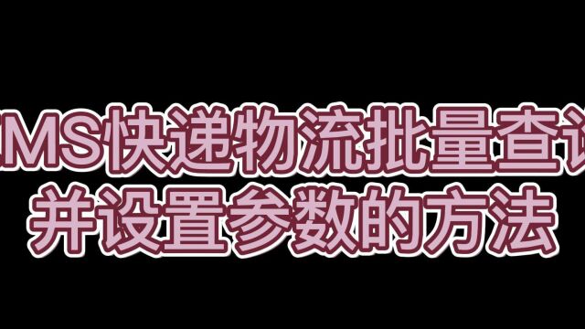 怎么快速查询EMS快递并设置参数?