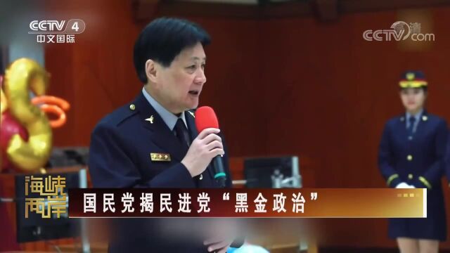 国民党揭民进党“黑金政治”