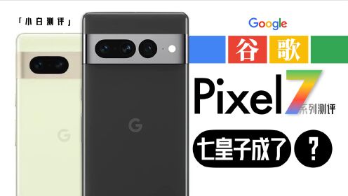 「小白」谷歌Pixel 7系列测评：G2芯片实测 计算影像有进步么？