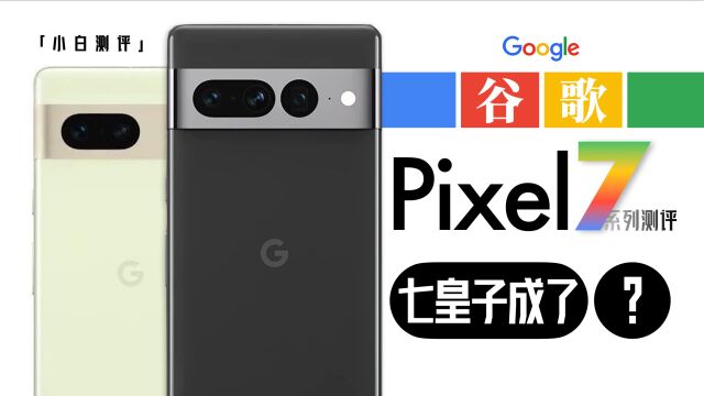 「小白」谷歌Pixel 7系列测评:G2芯片实测 计算影像有进步么?