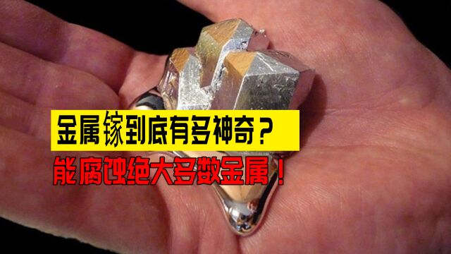 金属镓到底有多神奇?能直接将锁瓦解,还能腐蚀绝大多数金属!