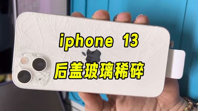 iphone13后盖玻璃稀碎,换壳好几百不要被坑了,玻璃秒换