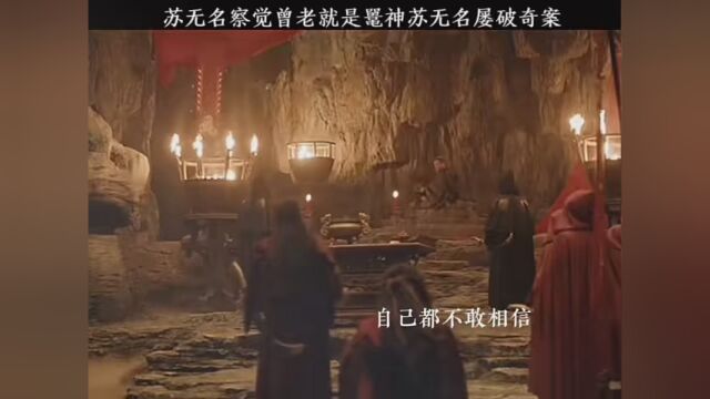 #唐朝诡事录 苏无名当场戳破曾老阴谋他就是鼍神!