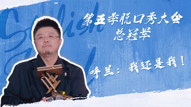 众望所归呼兰夺冠,但他始终没变!