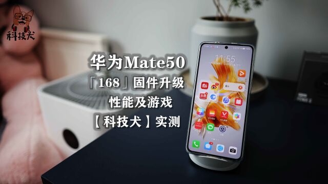 科技犬|华为Mate50「168」版本固件升级后性能及游戏实测