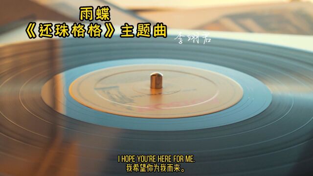 雨蝶《还珠格格》主题曲  李翊君