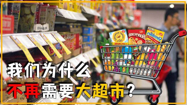 大超市为什么都在倒闭?疫情、电商、腐败?背后原因或超出你想象