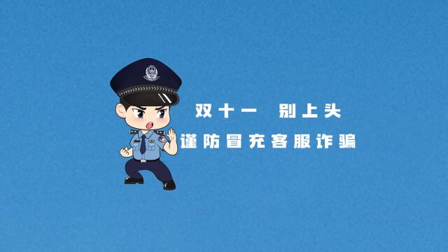 稳住,“客服”来电别上头