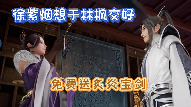 《万界独尊》:徐紫烟坑林枫一笔钱?徐紫烟想于林枫交好?