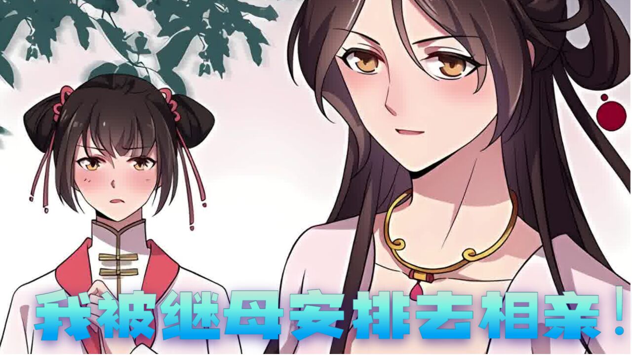 第8集：我被继母安排去相亲！#二次元#有声漫画#漫画解说_高清1080P在线观看平台_腾讯视频