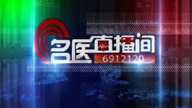 名医直播间 《乳腺疾病的预防和保健常识》