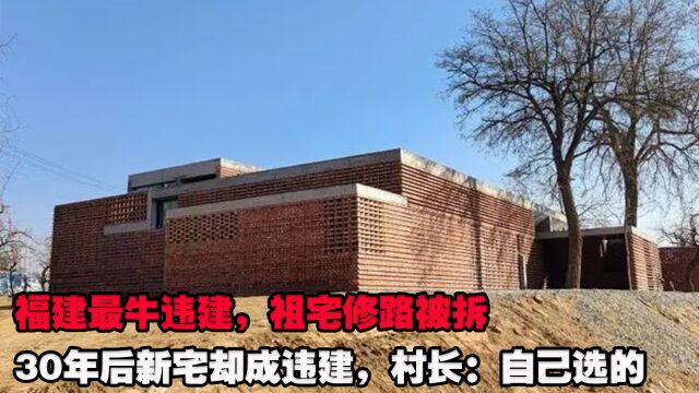 福建最牛违建,祖宅修路被拆30年后新宅却成违建,村长:自己选的