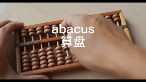 算盘 abacus 