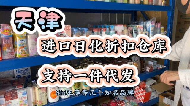 临期货源查询,天津折扣仓库,主做进口日化,花王、狮王等系列产品,可散批,支持一件代发