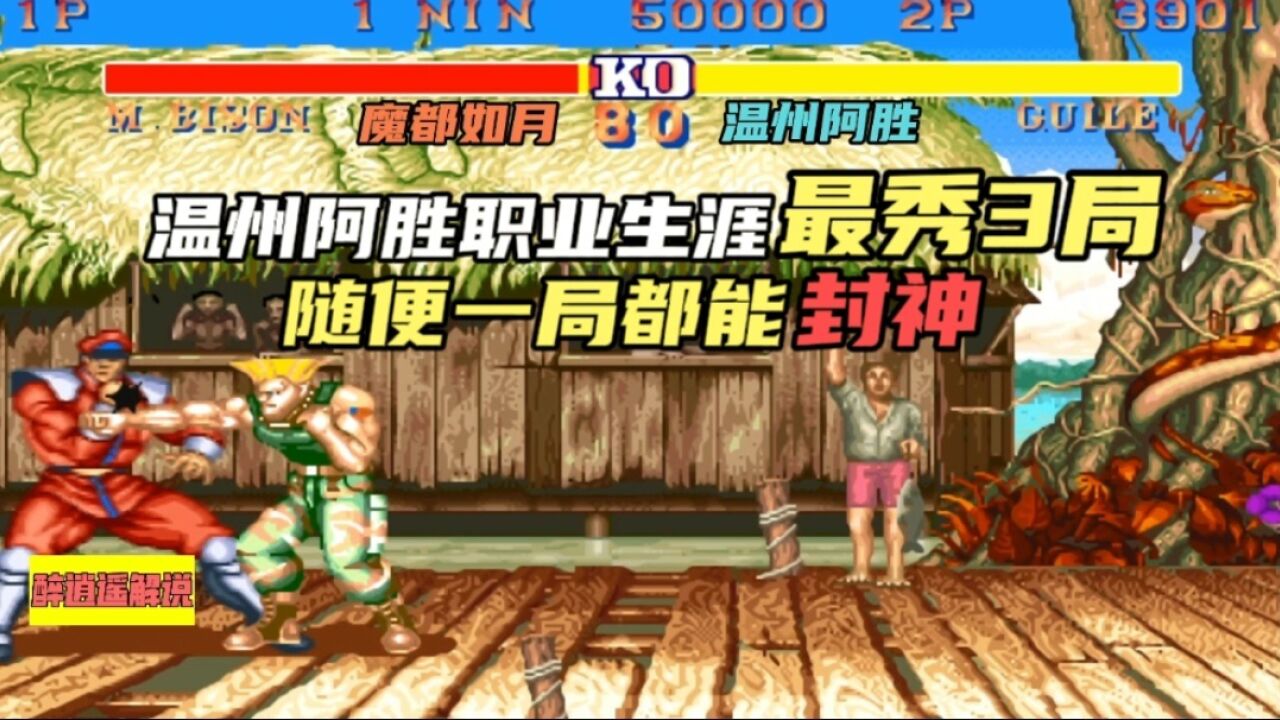 街霸2:温州阿胜职业生涯最秀3局,随便拿出一局都能封神