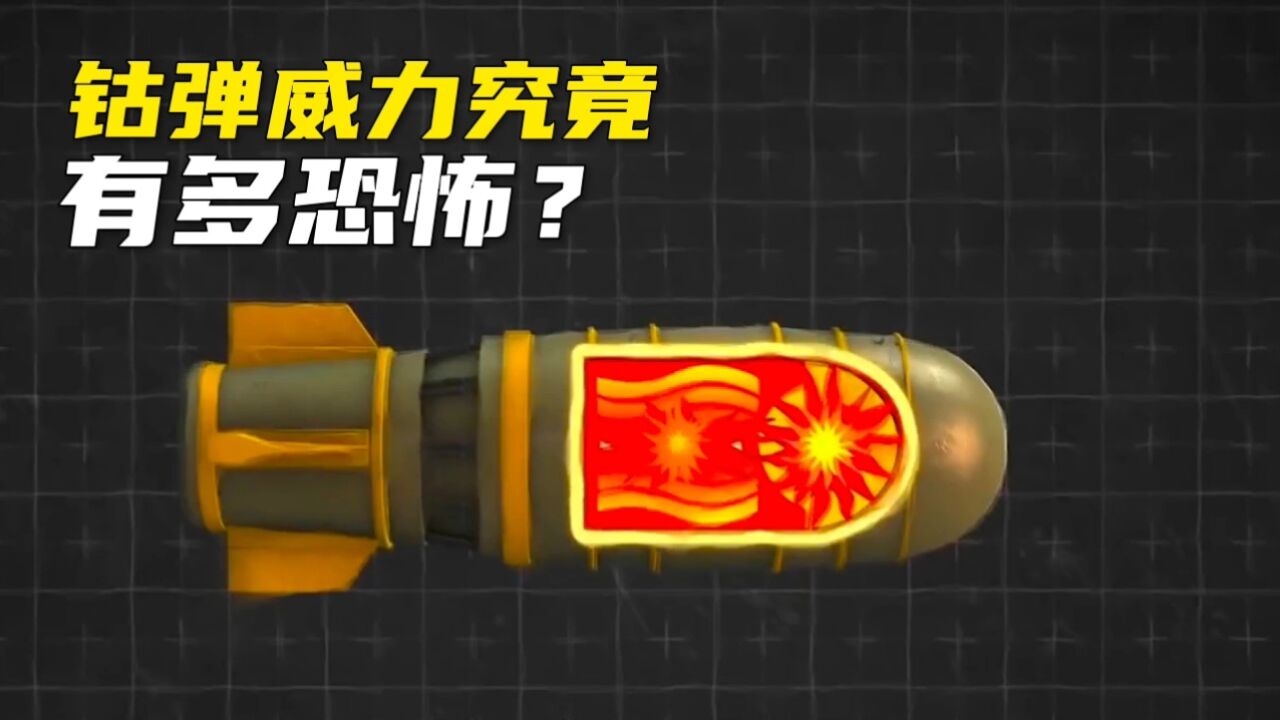 钴弹威力究竟有多恐怖?传闻一枚毁灭地球又是否言过其实?_腾讯视频