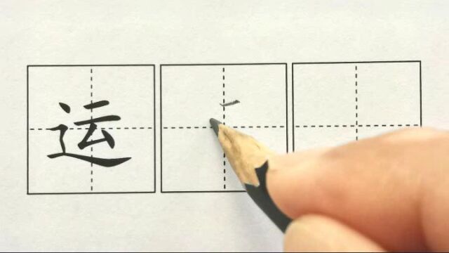 运, 16一下识字5动物儿歌