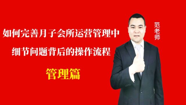 如何完善月子会所运营管理中细节问题背后的操作流程#月子会所运营管理#产后恢复#母婴护理#月子中心营销#月子中心加盟#月子服务#产康修复#母婴会所#...