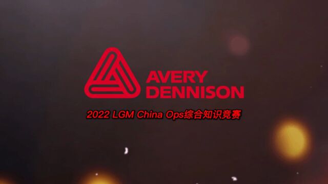 2022 LGM China Ops综合知识竞赛