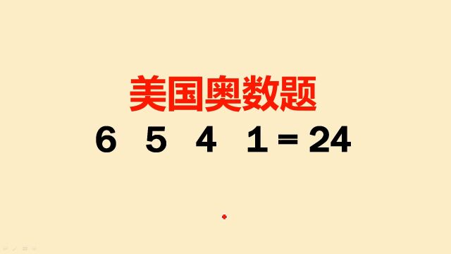 一道美国数学竞赛题:难住很多老外,中国小学生轻松解决