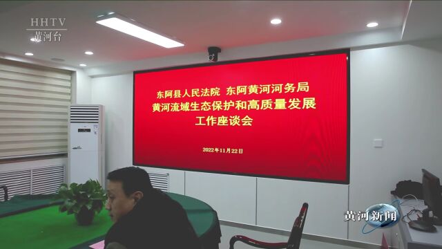 【基层动态】东阿河务局与东阿县人民法院举行黄河流域生态保护和高质量发展工作座谈会